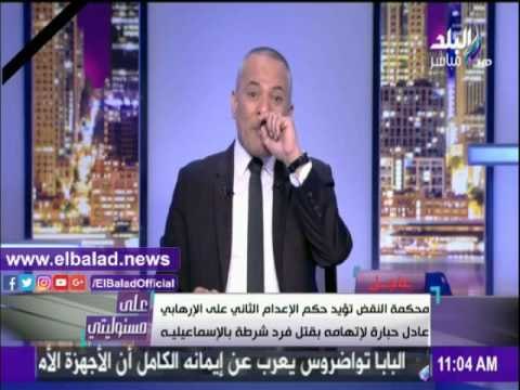 صدى البلد |أحمد موسى: محكمة النقض تؤيد حكم الإعدام الثاني على الإرهابي عادل حبارة
