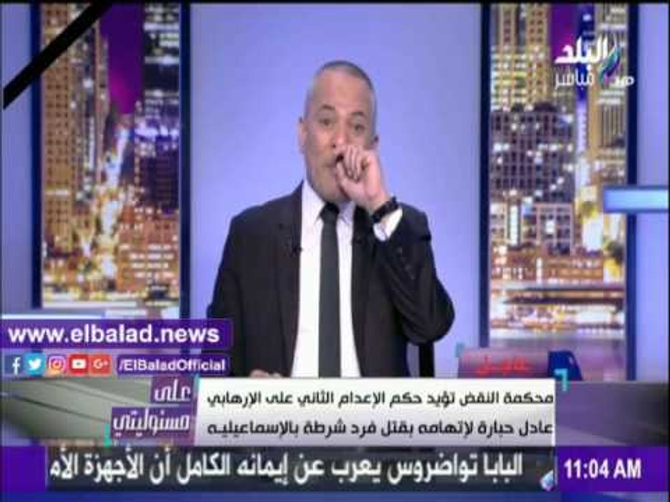 صدى البلد |أحمد موسى: محكمة النقض تؤيد حكم الإعدام الثاني على الإرهابي عادل حبارة