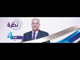 نظرة - مع حمدى رزق 8/4/2016