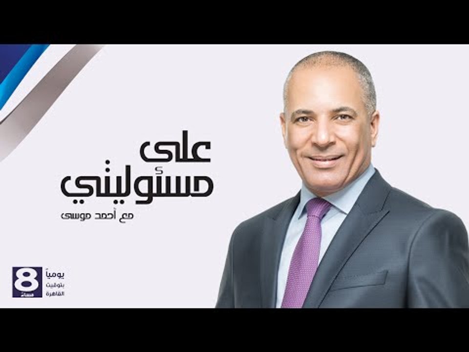 على مسئوليتي - أحمد موسى - مع احمد موسي الجزء  الثاني  19-4-2016