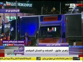 صدى البلد | محلل:لم يتم الإعلان عن جنسية مرتكبي حادث برلين وشبهة التعمد موجودة .. فيديو