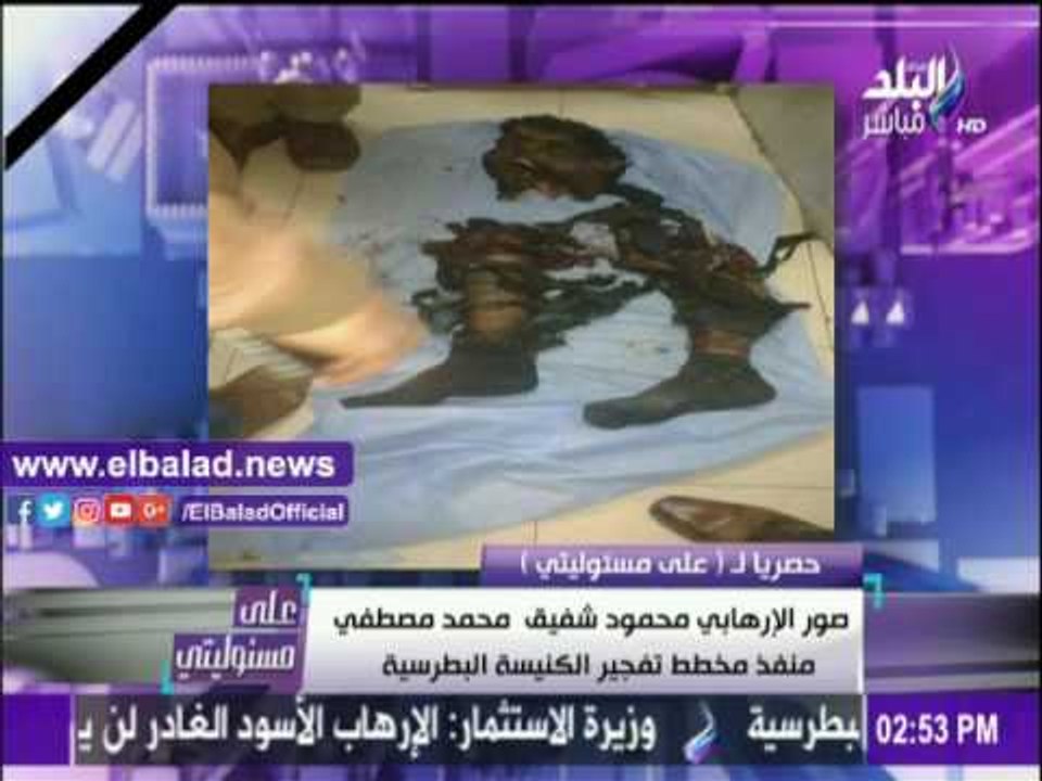 صدى البلد |أحمد موسى يعرض صور وأشلاء الإرهابي منفذ حادث الكنيسة البطرسية