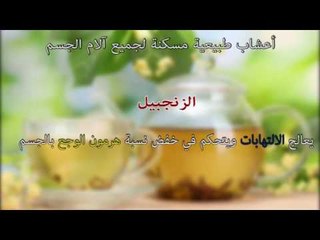 صدى البلد | أعشاب طبيعية مسكنة لجميع آلام الجسم