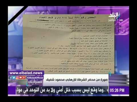 صدى البلد | موسى يعرض صورة من محضر تم تحريره في 2014 لمفجر البطرسية