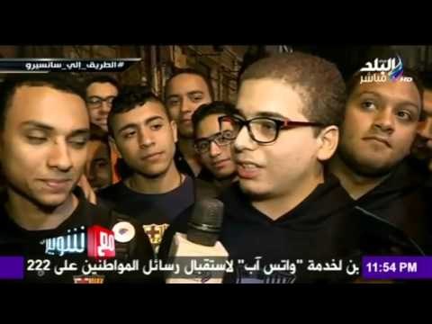 M3a Shobeir -مع شوبير - الطريق الي سانسيرو مشجعي نادي برشلونة في وسط البلد