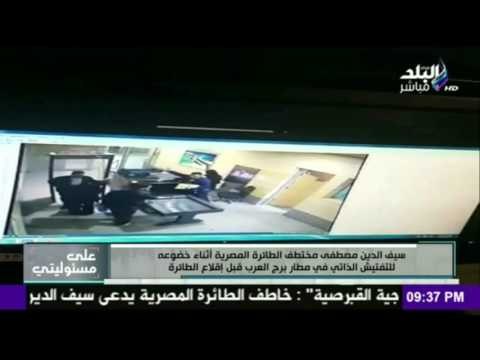 على مسئوليتي - أحمد موسى - سيف مختطف الطائرة المصرية اثناء خضوعه للتفتيش الذاتي في المطار