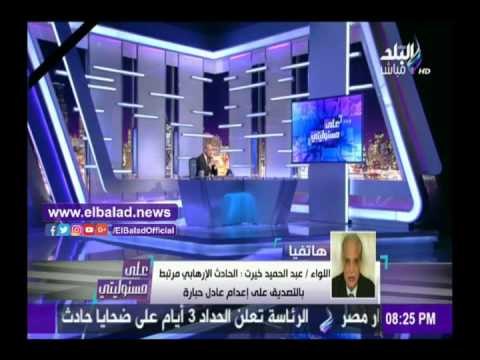 صدى البلد | عبد الحميد خيرت يكشف علاقة تفجير البطرسية بحبارة وخطاب الرئيس
