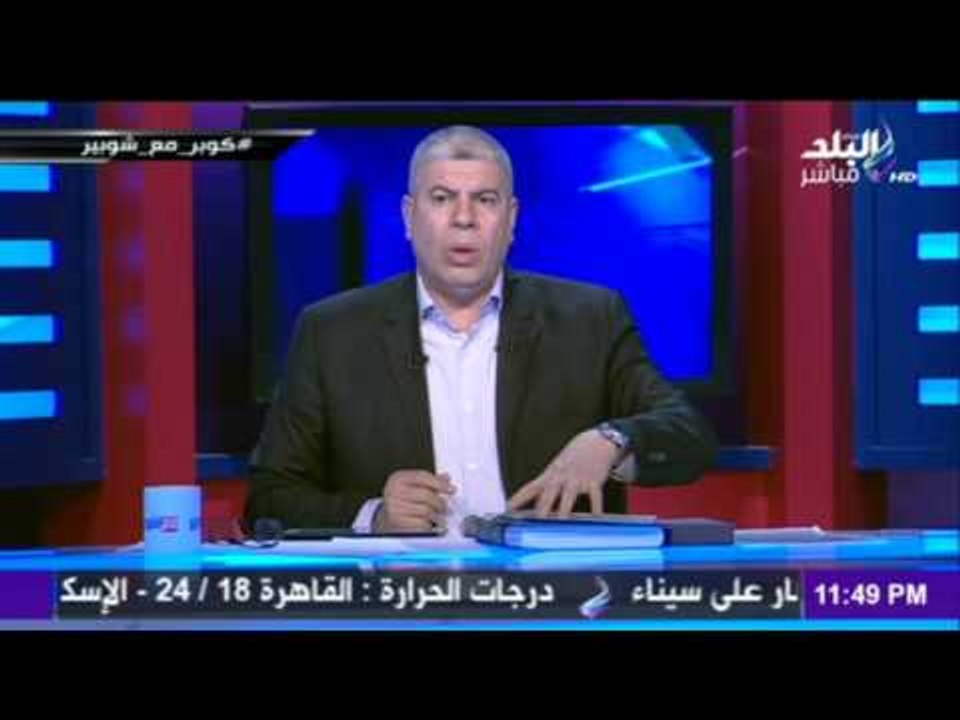 M3a Shobeir -مع شوبير - شوبير يكشف حقيقة خطاب "الفيفا" لإتحاد الكرة