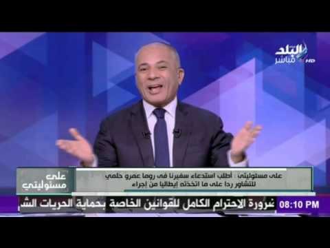 على مسئوليتي - أحمد موسى - مفاجأة.. إيطاليا ليس لديهم أي معلومات عن مقتل ريجيني
