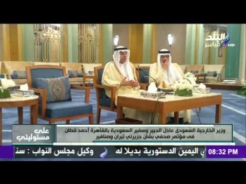 على مسئوليتي - أحمد موسى - وزير الخارجية السعودي في مؤتمر صحفي بشان جزيرتي تيران وصنافير