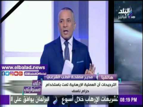 صدى البلد |الطب الشرعي: تماثل المواد المستخدمة في انفجاري الهرم والعباسية