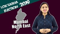 Lok Sabha Election 2019: History of Mumbai North East, MP Performance card | वनइंडिया हिंदी