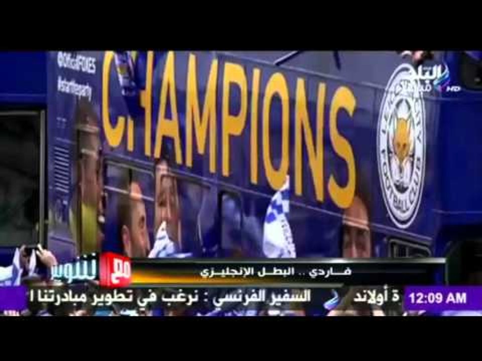 M3a Shobeir -مع شوبير - تقرير : فاردي .. البطل الانجليزي | صدي البلد