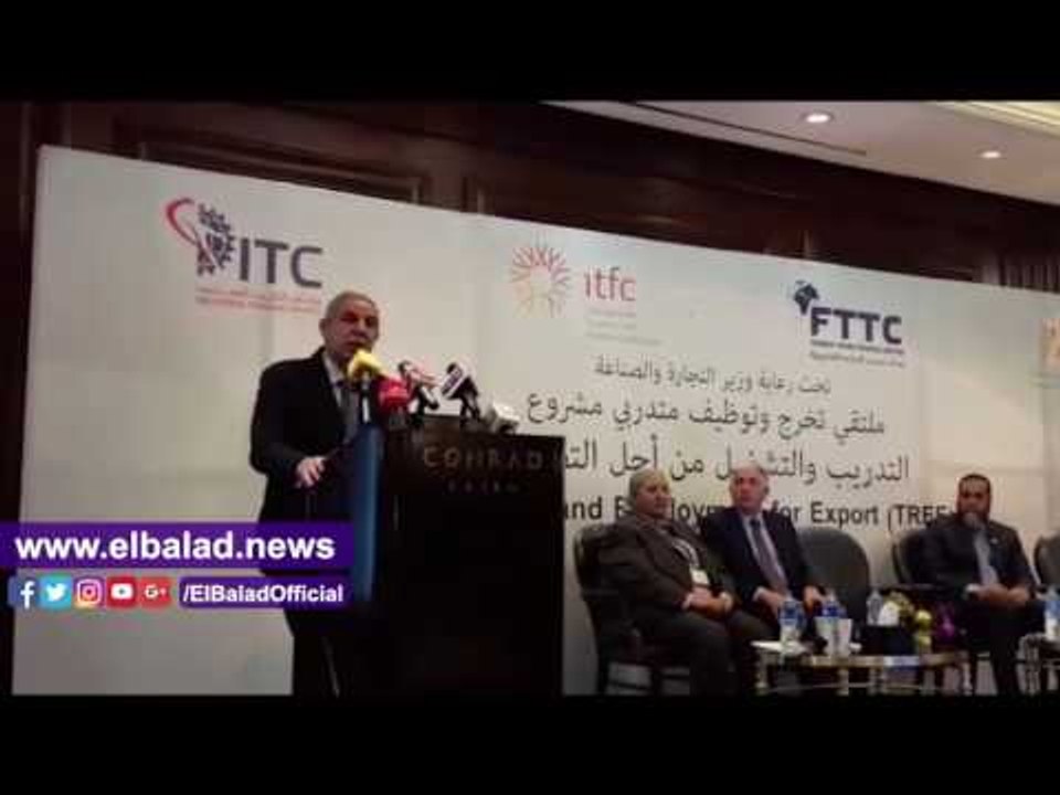 صدى البلد |كلمة الوزير فى الاحتفال بتخرج 4 دفعات من خريجى مشروع "التدريب والتشغيل من أجل التصدير"