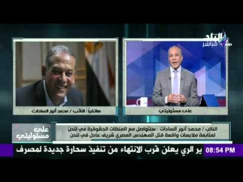 على مسئوليتي - أحمد موسى - محمد انور السادات : مصرلن تصمت علي جريمة قتل المهندس المصري