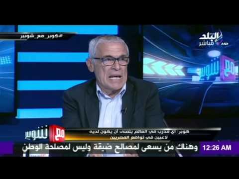 M3a Shobeir -مع شوبير - كوبر يكشف عن حقيقة علاقته مع المصريين