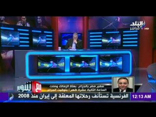 M3a Shobeir -مع شوبير - سفير مصر بالجزائر ووصول بعثة الزمالك للجزائر بأمان