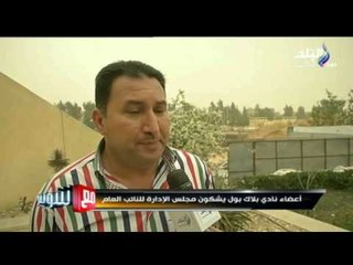 M3a Shobeir -مع شوبير - اعضاء نادي بلاك بول يتهمون مجلس الادارة بالنصب عليهم  ويشكون للنائب العام