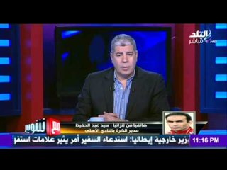 M3a Shobeir -مع شوبير - سيد عبدالحفيظ يكشف عن مشاكل كانت سبب في تعادل الأهلي مع يانج أفريكانز