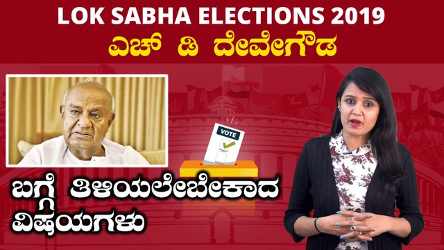 Lok Sabha Elections 2019 : ಎಚ್ ಡಿ ದೇವೇಗೌಡ ವ್ಯಕ್ತಿಚಿತ್ರ | Oneindia Kannada