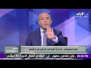 على مسئوليتي - أحمد موسى - مصر لن تفرط في اي شبر من اراضيها‬