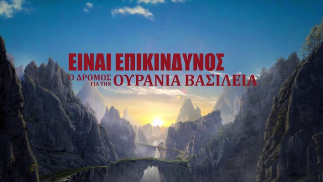 Ελληνική ταινία «Είναι επικίνδυνος ο δρόμος για την ουράνια βασιλεία» Ο Θεός είναι το καταφύγιό μου