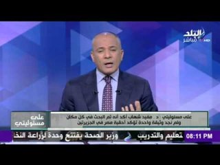 على مسئوليتي - أحمد موسى - مفيد شهاب تم البحث و لم نجد وثيقة واحدة توكد احفية مصر في الجزيرتين