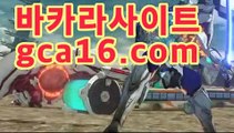 【실시간카지노gca16..com】마이다스카지노- ( →【 tie422。ＣoＭ 】←) -바카라사이트 우리카지노 온라인바카라 카지노사이트 마이다스카지노 인터넷카지노 카지노사이트추천 【실시간카지노gca16..com】