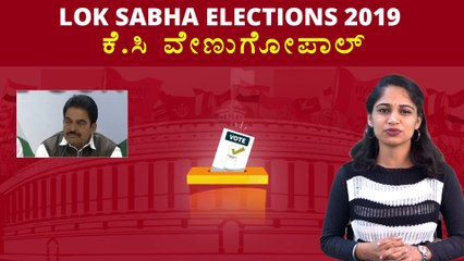 Lok Sabha Elections 2019 : ಕೆ.ಸಿ ವೇಣುಗೋಪಾಲ್ ವ್ಯಕ್ತಿ ಪರಿಚಯ | Oneindia Kannada