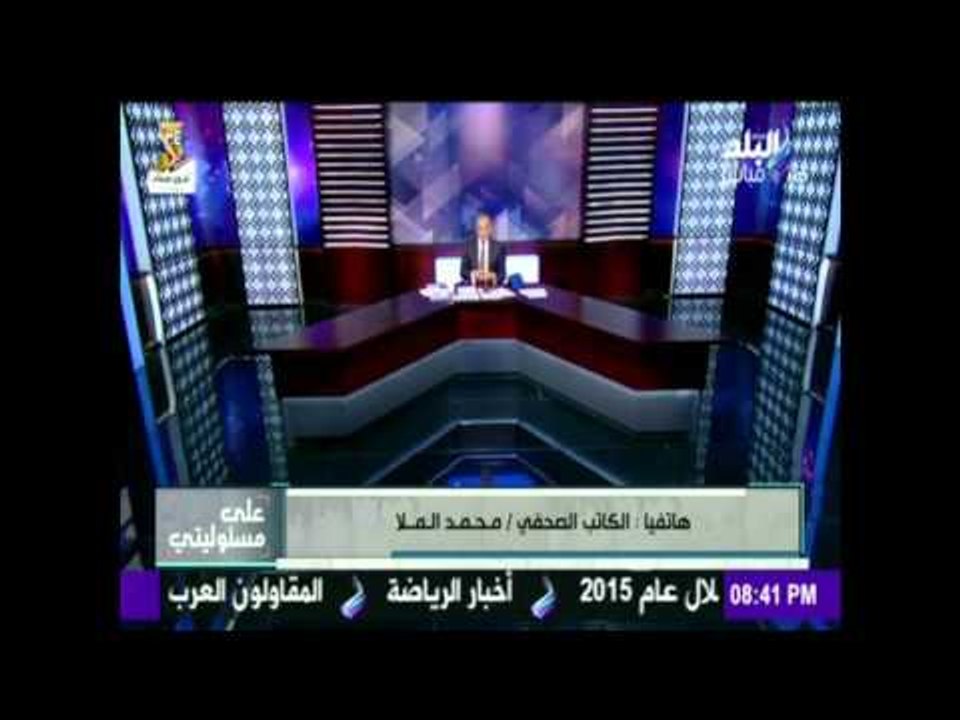 على مسئوليتي - أحمد موسى - محمد الملا يجب القبض...