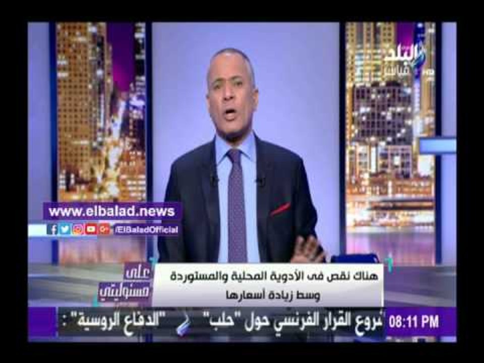 صدى البلد | أحمد موسي: زيادة اسعار الأدوية بداي...