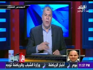 M3a Shobeir -مع شوبير - مستشار الزمالك : المحكمة أكدت أن الدوري لم يكمل بسبب"حرب أهلية"