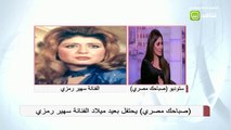 الناقد الفني طارق الشناوي يروي أبرز المحطات الفنية في حياة الفنانة سهير رمزي