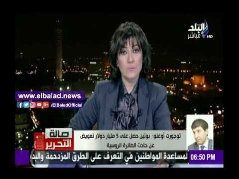 صدى البلد |تورجوت أوغلو: «بوتين» حصل على مبلغ 5 مليار دولار تعويض على حادث الطائرة الروسية