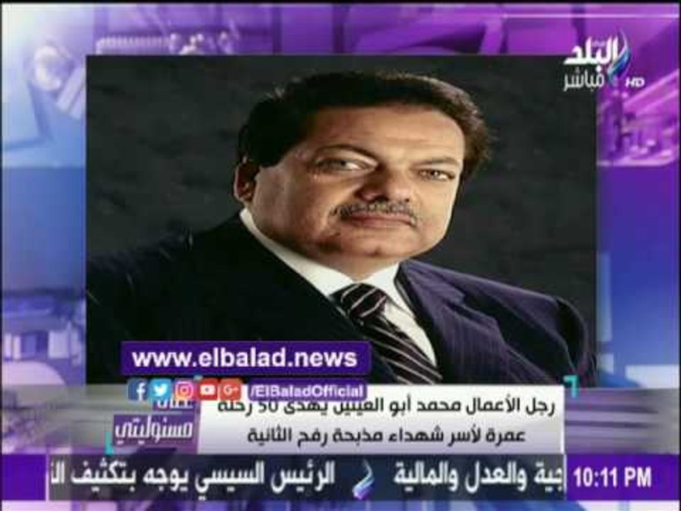 صدى البلد |أحمد موسي :51 رحلة عمرة من "محمد ابو العينين " لاسر شهداء مذبحة رفح الثانية وللناجي
