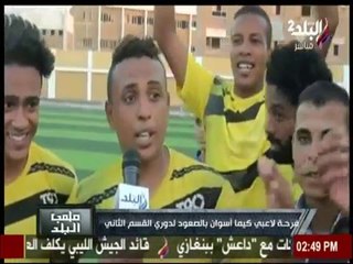 فرحة لاعبي كيما أسوان بالصعود لدوري القسم الثاني | ملعب البلد