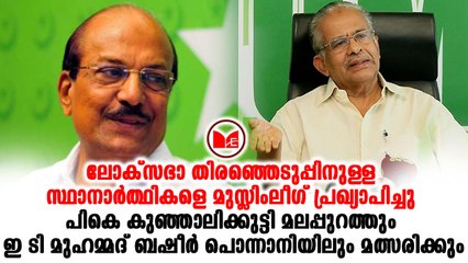 #muslimleague ലോക്സഭാ തിരഞ്ഞെടുപ്പിനുള്ള സ്ഥാനാർത്ഥികളെ മുസ്ലിംലീഗ് പ്രഖ്യാപിച്ചു