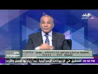 على مسئوليتي - أحمد موسى - موسى يطالب بوقفة أمام السفارة.. ومشاهد: "الإخوان اللي قتلوا شريف"
