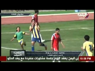محمد جودة لاعب نادى طنطا بعد صعودهم للممتاز " هنبقى مفاجأة الدورى السنة القادمة "