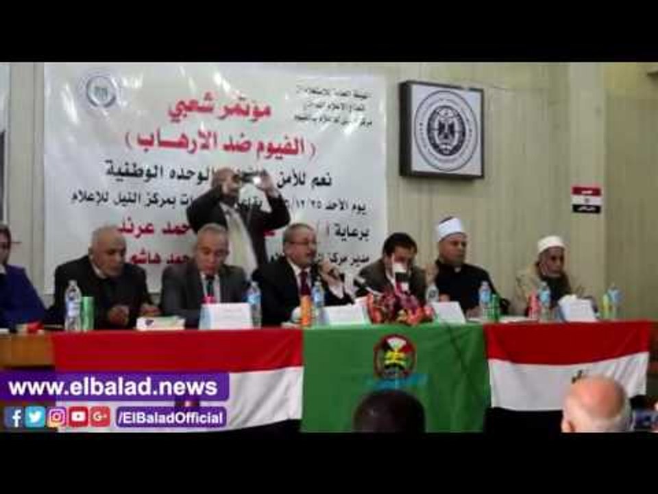 صدى البلد |  مؤتمر شعبى ضد الارهاب بمركز النيل للاعلام بالفيوم