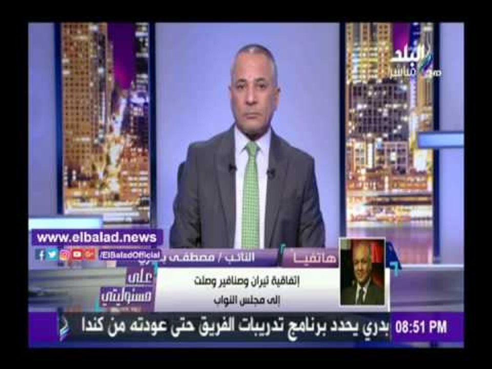 صدى البلد | بكري:البرلمان قد يستغرق شهورفي مناقشة اتفاقية تعيين الحدود البحرية .. فيديو