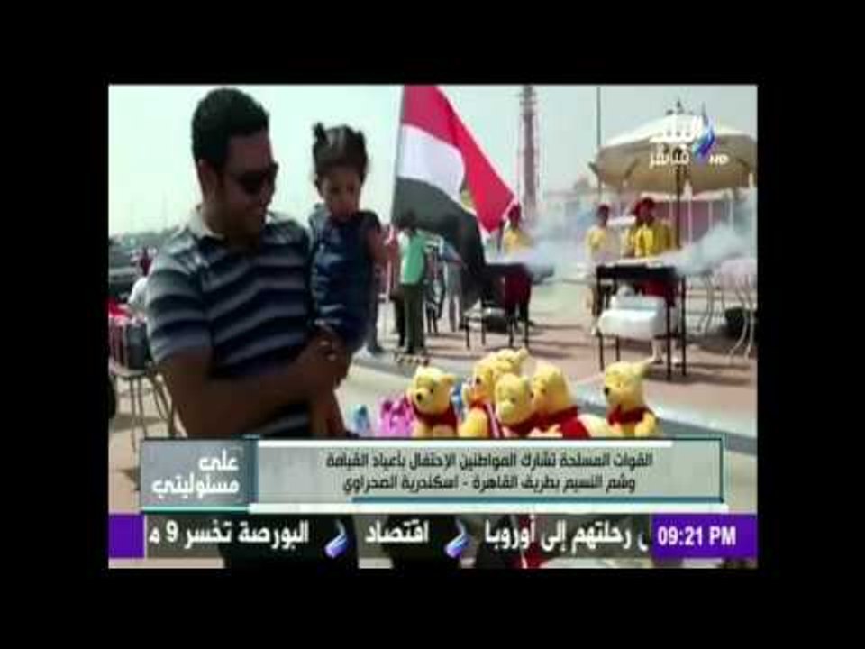 على مسئوليتي - أحمد موسى - القوات المسلحة تشارك المواطنين الاحتفال باعياد القيامة و شم النسيم