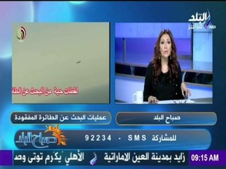 صباح البلد - تعليق الإعلامية رشا مجدى على " حادث طائرة مصر للطيران"