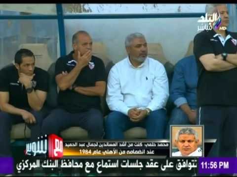 -مع شوبير - كابتن محمد حلمي: وأسرار تولية تدريب نادي الزمالك و علاقته مع حازم امام وعبد الحليم علي