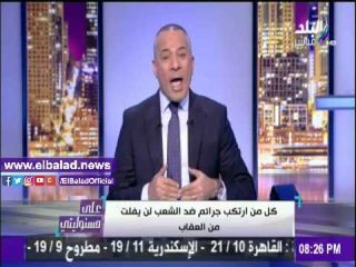 صدى البلد |موسى: كل من أرتكب جرائم ضد الشعب لن يفلت من العقاب