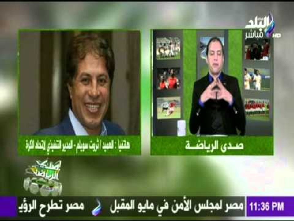 العميد ثروت سويلم واسباب عدم العب علي أستاد القاهرة