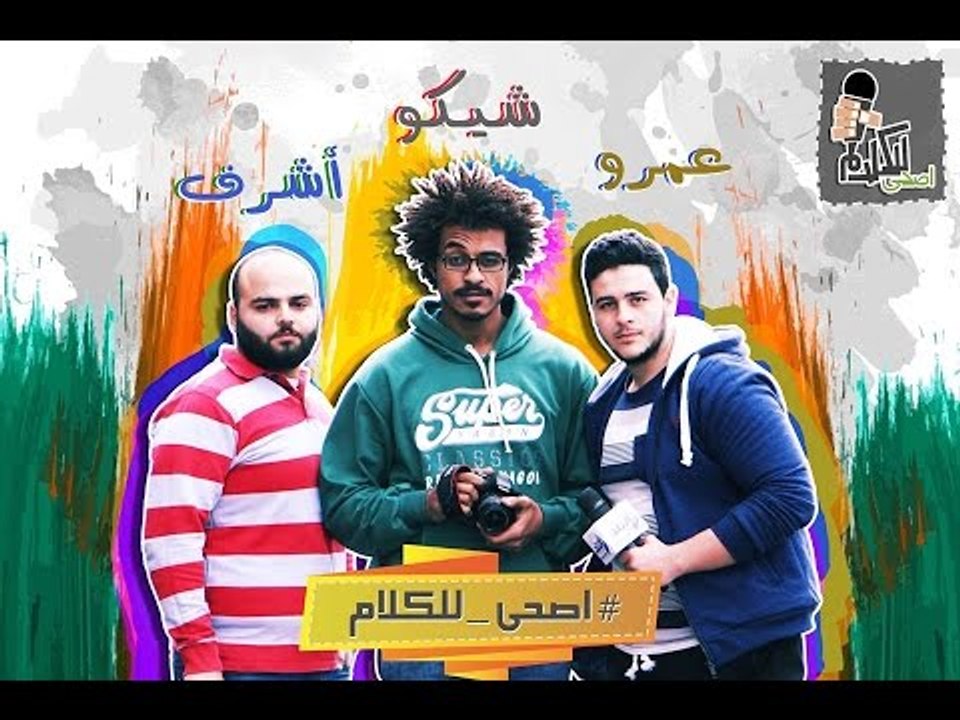 صدى البلد | "اصحى للكلام".. برنامج ساخر على موقع صدى البلد
