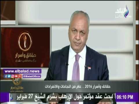 صدى البلد | حصاد 2016 للإعلامي مصطفى بكري في برنامج «حقائق وأسرار» .. فيديو