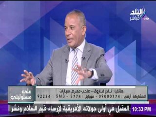 على مسئوليتي - أحمد موسى - هل تري ان هناك ارتفاعا جنونيا في اسعار السيارات الجديدة المستعملة ؟