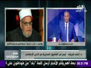 على مسئوليتي - أحمد موسى - د. أحمد كريمة: ما قامة به فرقة أطفال الشوارع هو "إزدراء للأديان"
